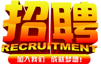 中塑企業(yè)2016誠(chéng)聘財(cái)務(wù)文員2名，期待您們的加入！