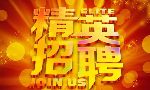 中塑企業(yè)2020誠(chéng)聘業(yè)務(wù)精英，期待您們的加入！